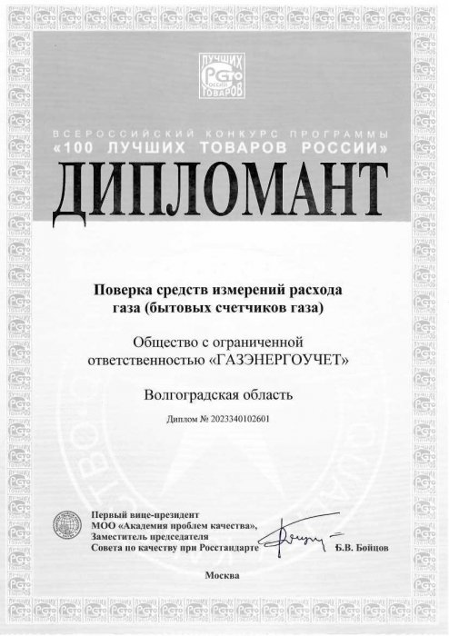 Дипломант "100 лучших товаров России"